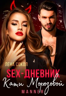 Sex-дневник Кати Морозовой (Лена Сокол)
