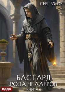 Бастард рода Неллеров. Книга 6 (ИДДК)
