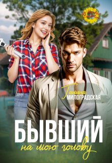 Бывший на мою голову (Галина Милоградская)