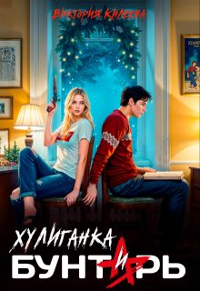 Хулиганка и бунтарь (Виктория Килеева)