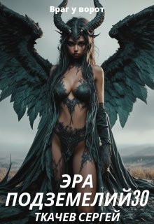 Эра подземелий 30 (Ткачев Сергей)