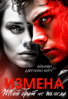 Измена. Твой брат не помеха (Айнави)
