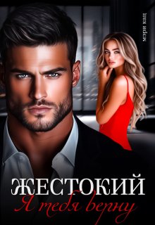 Жестокий. Я тебя верну (Мэри Кац)