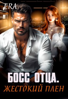 Босс отца. Жестокий плен (Эра Фогель)