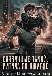 Связанные тьмой. Ритуал по ошибке (Эвелина Шегай)