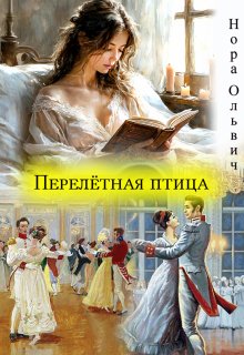 Перелётная птица (Нора Ольвич)