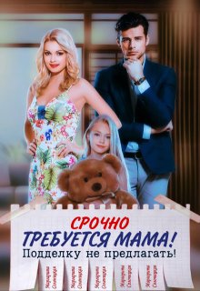 Срочно требуется мама! Подделку не предлагать! (Маргарита Солоницкая)