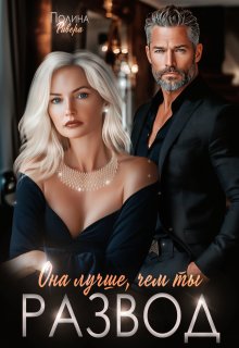 Она лучше, чем ты. Развод (Полина Ривера)