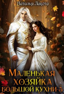 Маленькая хозяйка большой кухни-3 (Наталья Лакота (Ната Лакомка))