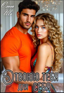 Отвоюю тебя для себя (Ольга Шо)
