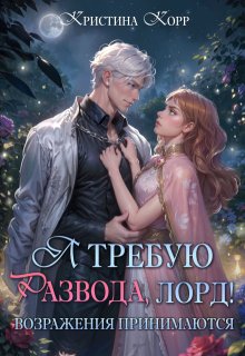Я требую развода, лорд! Возражения принимаются (Кристина Корр)