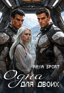 Одна для двоих (Raya Sport)