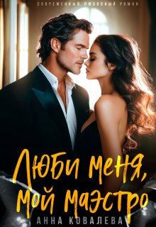 Люби меня, мой Маэстро (Анна Ковалева)