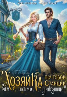 Хозяйка почтовой станции. Вам письмо, драконище! (Мию Логинова)