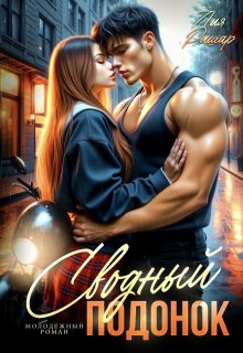 Сводный подонок (Лия Ришар)