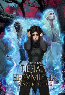 Печать безумных. Белое и Чёрное (Екатерина Гичко)