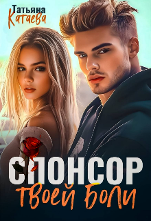 Спонсор твоей боли (Татьяна Катаева)