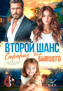 Второй шанс. Сюрприз для бывшего (Лив Вьен)