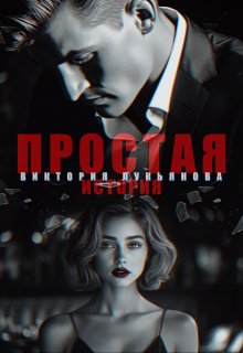 Простая история (Виктория Лукьянова)