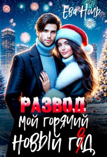 Мой горячий новый гад (Ева Ночь)