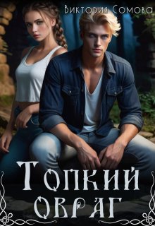 Топкий овраг (Виктория Сомова)