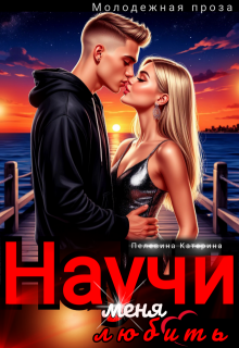 Научи меня любить (Пелевина Катерина)