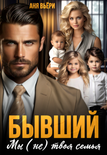Бывший. Мы (не) твоя семья. (Аня Вьёри)