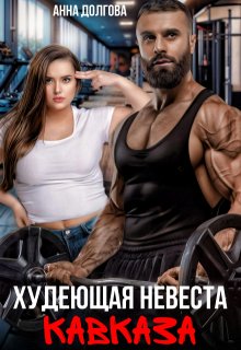 Худеющая невеста Кавказа (Анна Долгова)