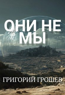 Они не мы (Григорий Грошев)