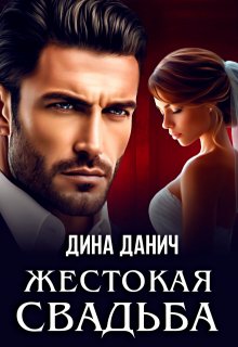 Жестокая свадьба (Дина Данич)
