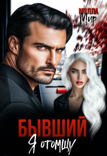Бывший. Я отомщу (Милла Мир)