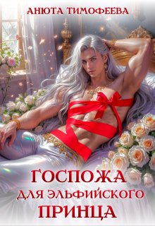 Госпожа для эльфийского принца (Анюта Тимофеева)