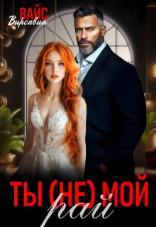 Ты (не) мой Рай (Вирсавия Вайс)