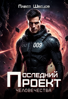 Последний проект человечества (Павел Швецов)