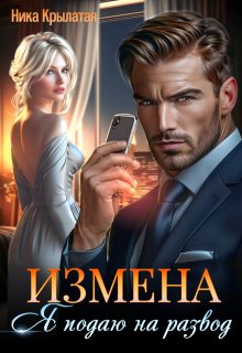 Измена: Я подаю на развод (Ника Крылатая)