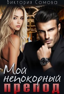 Мой непокорный препод (Виктория Сомова)
