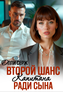 Второй шанс капитана. Ради сына. (Олли Серж)