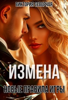 Измена. Новые правила игры (Северная Виктория)