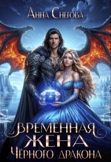 Временная жена Чёрного дракона (Снегова Анна)