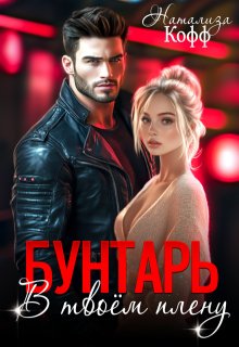 Бунтарь. В твоем плену (Натализа Кофф)