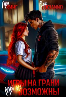 Игры на грани: Мы невозможны (Alex Lucianno)