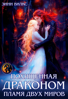 Похищенная драконом. Пламя двух миров (Энни Вилкс)