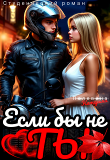 Если бы не ты (Пелевина Катерина)