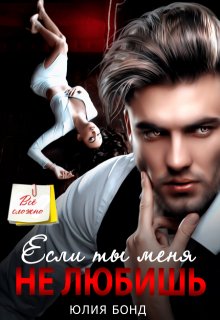 Если ты меня не любишь (Юлия Бонд)