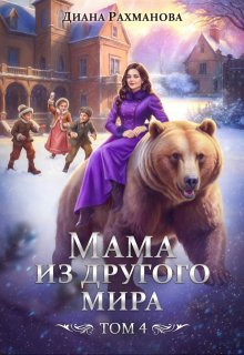 Мама из другого мира. Дела семейные и не только (Диана Рахманова (Рыжая Ехидна))