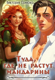Туда, где не растут мандарины (Виктория Сомова)