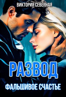 Развод. Фальшивое счастье (Северная Виктория)
