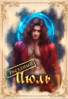 Звездный Июль (Светлана Нарватова)