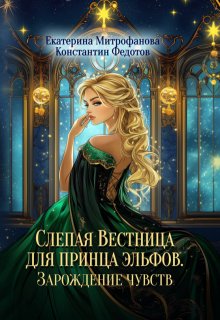 Слепая Вестница для принца эльфов. Зарождение чувств (Екатерина Митрофанова)