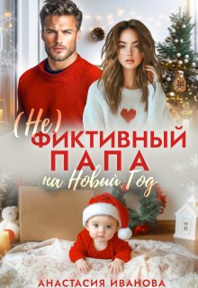 (не)фиктивный папа на Новый год (Анастасия Иванoва)